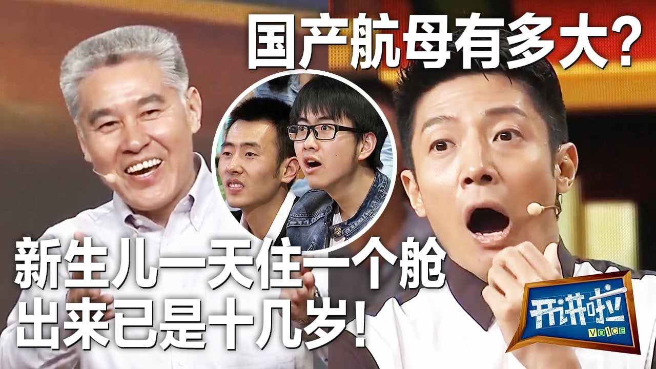 国产航母太夸张了！船员上去迷路！新生儿一天住一个舱 出来已是十几岁！| 开讲啦 The Voice