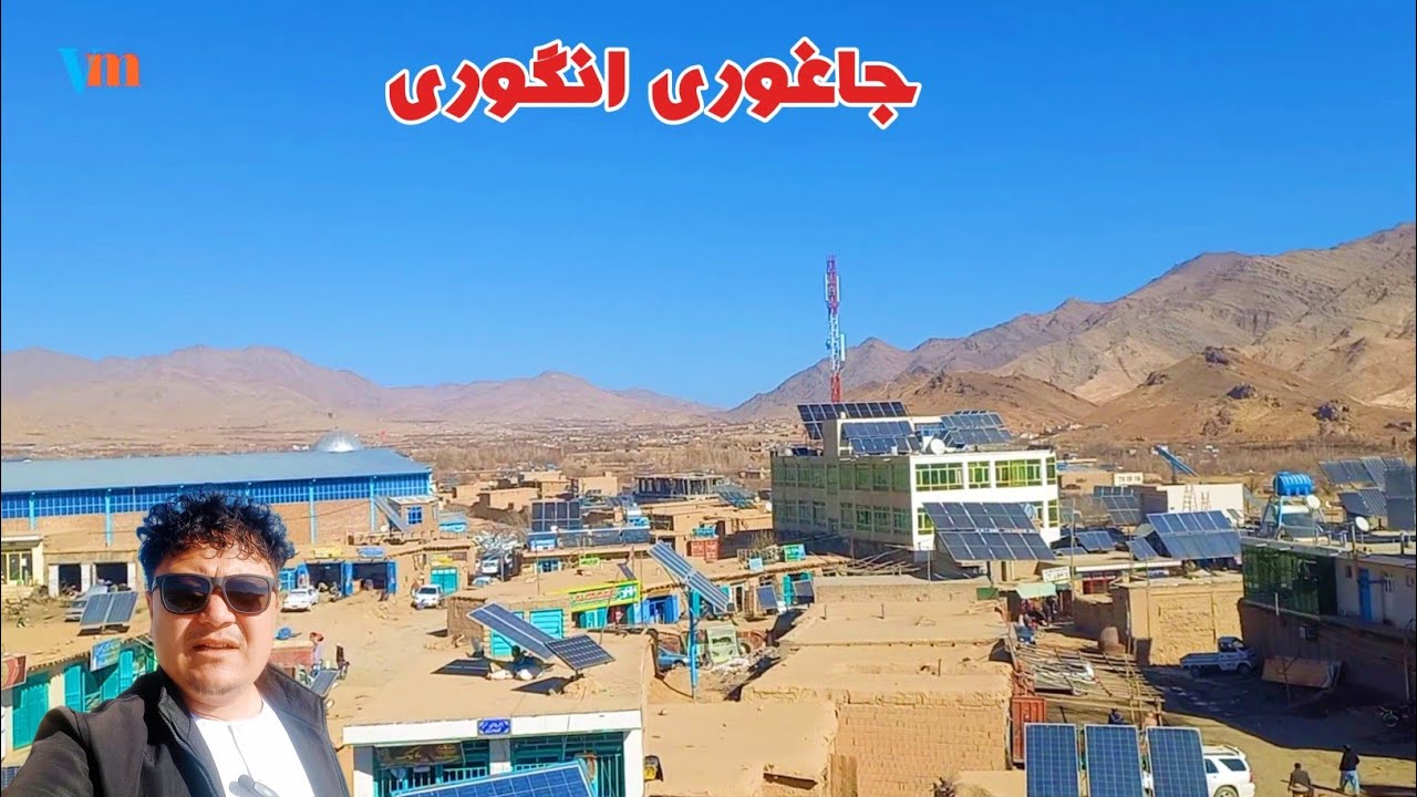 غزل ناب هزارگی شارستانی از برادران دایکندی و شارستان در جاغوری! امان از درد مهاجرت و مظلومیت