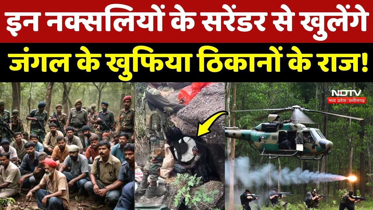 Naxalite Inside Story: इन नक्सलियों के सरेंडर से खुलेंगे जंगल के खुफिया ठिकानों के राज! Naxal News