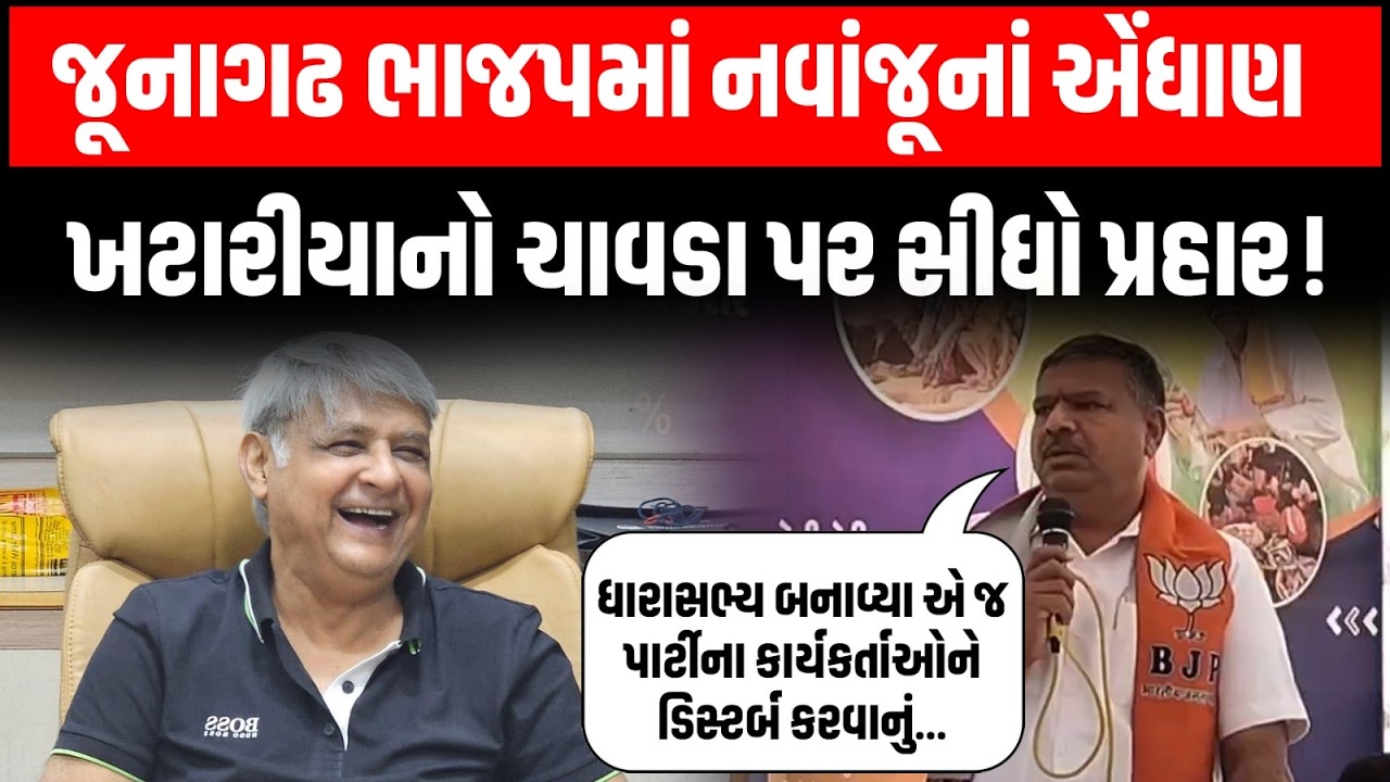 Junagadh ભાજપમાંનવાંજૂનાં એંધાણ! દિનેશ ખટારીયાએ નામ લીધા વગર જવાહર ચાવડા પર કર્યો પ્રહાર