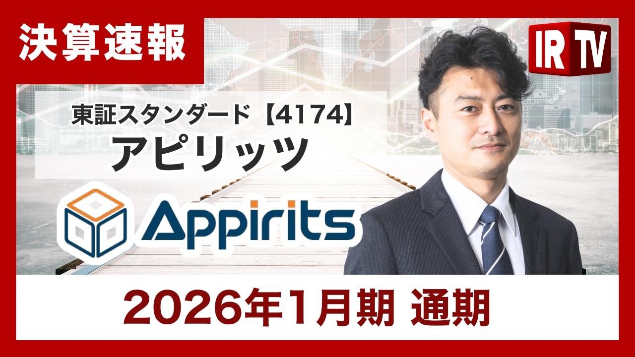【IRTV 4174】アピリッツ/連結売上高は前年同期比110.5%で二桁成長。営業利益をはじめとする各段階利益は赤字着地