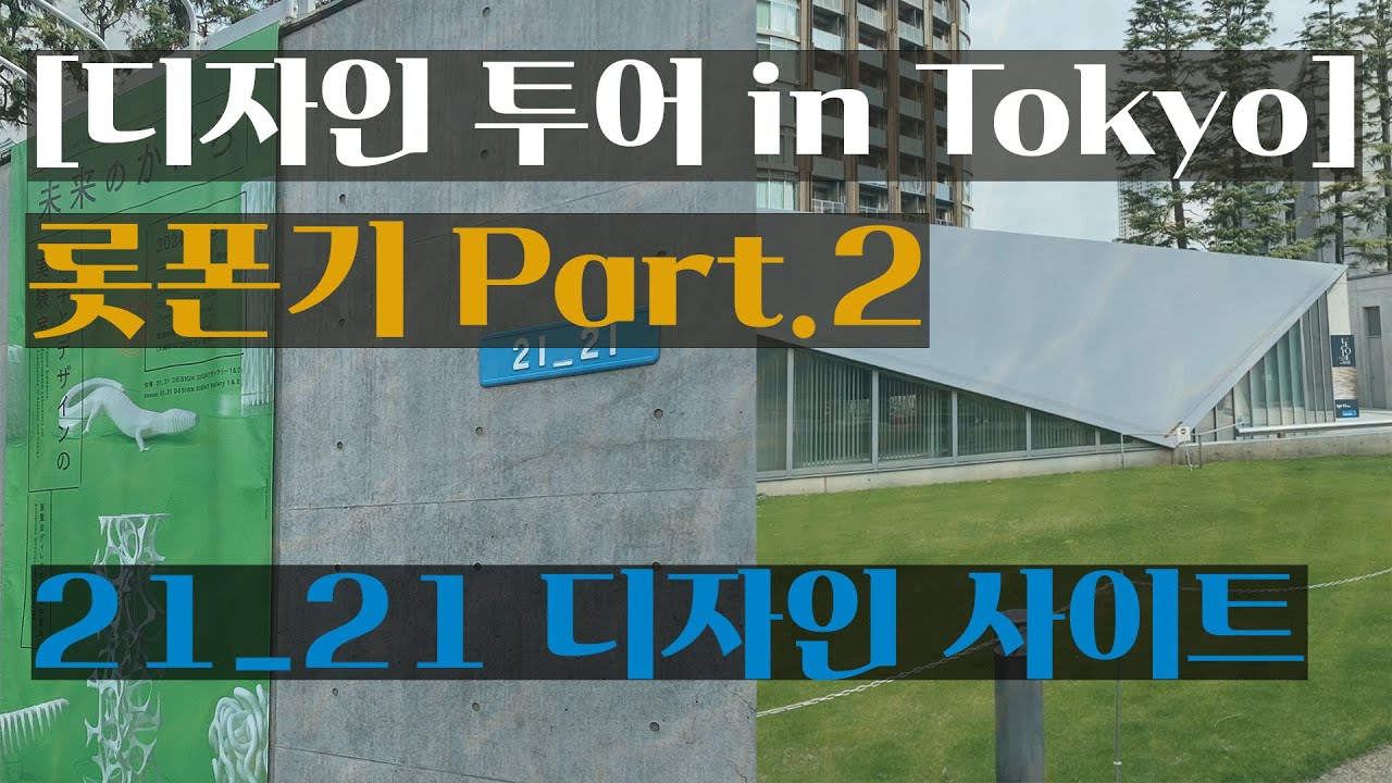 디자인 투어 in Tokyo [롯폰기 Part 2] '21 21 디자인 사이트'