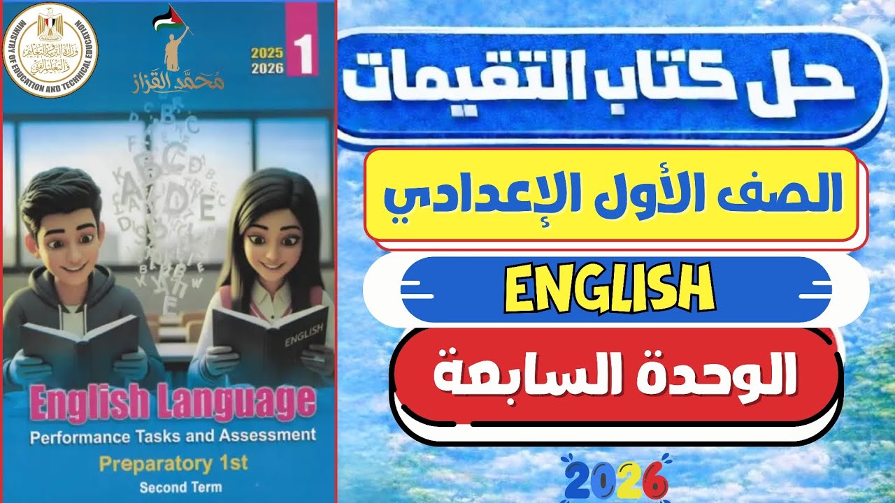حل كتاب التقييمات | الصف الاول الإعدادي | الوحدة السابعة | لغة انجليزية Unit 7 الترم التاني✅🔥