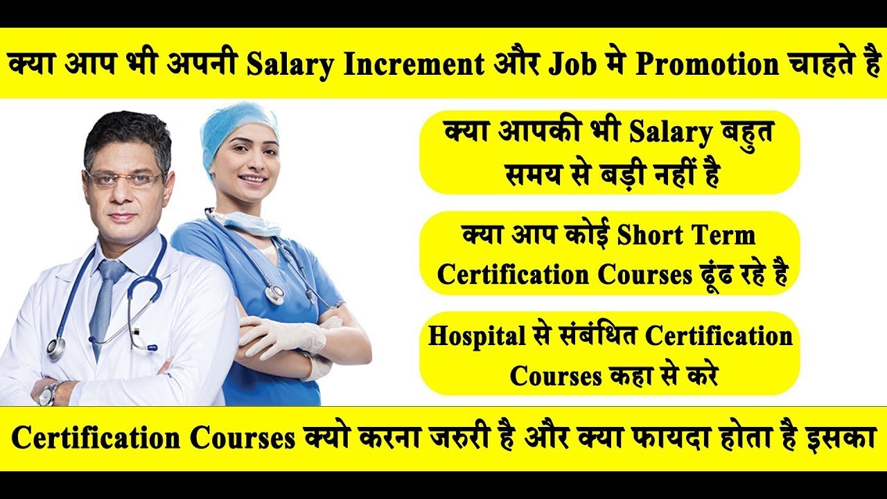 जाने शार्ट टर्म कोर्स करने के फायदे। Importance of Short-Term Certification Courses | HospitalNaukri