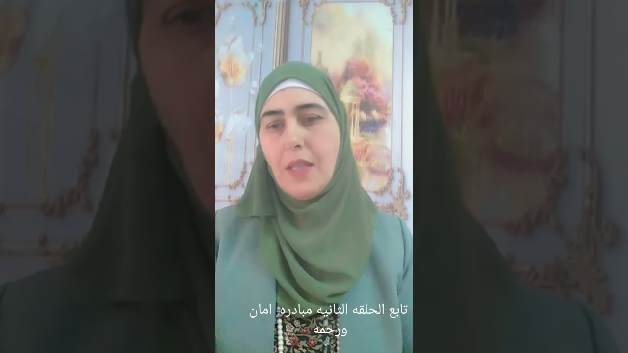تابع مبادرة امان ورحمه  وتوصيات مهمه جدا لمعلم الفصل  الجزء الثاني 