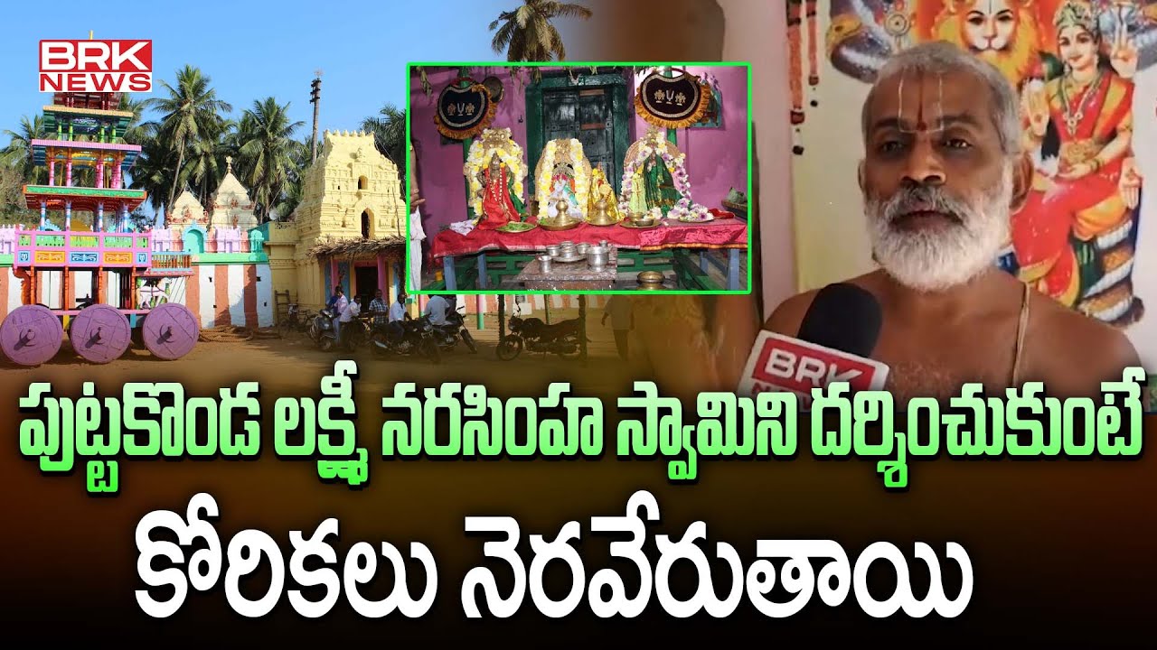 Sri Lakshmi Narasimha Swamy Temple at Puttakonda || BRK News