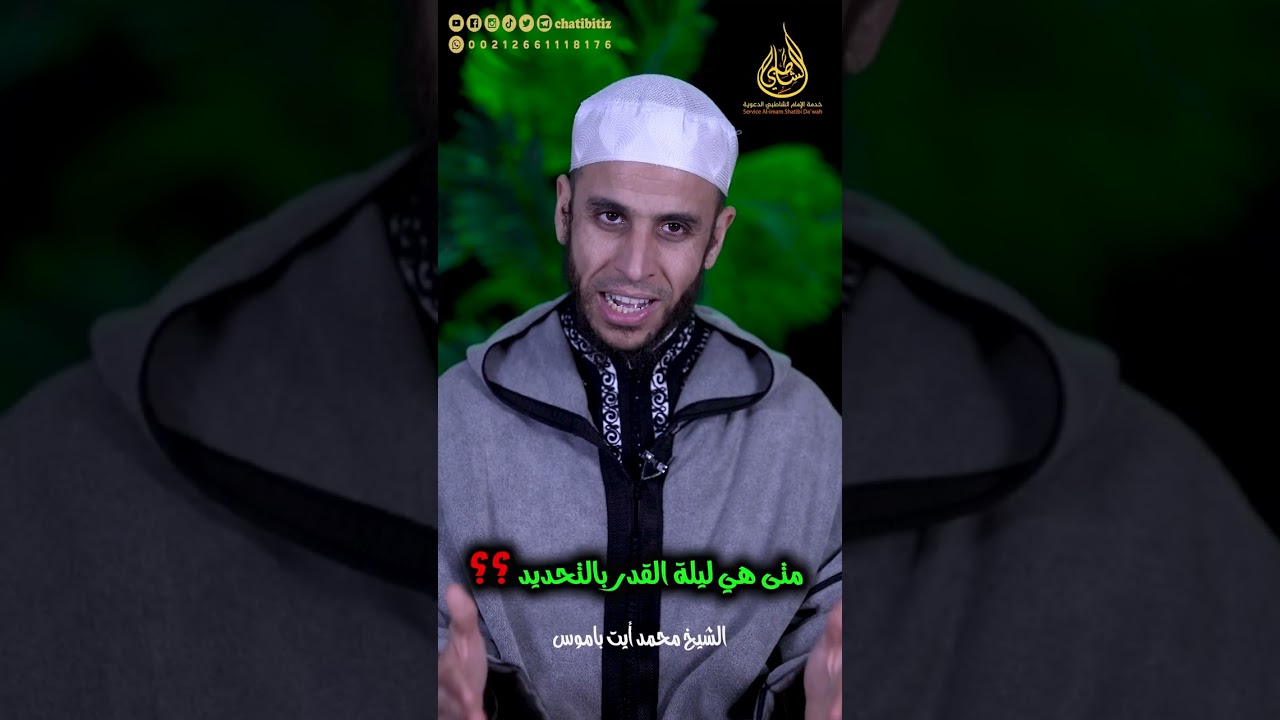 متى هي ليلة القدر بالتحديد - باالأمازيغية | الشيخ محمد أيت باموس | #فقه_الصيام #ليلة_القدر #رمضان
