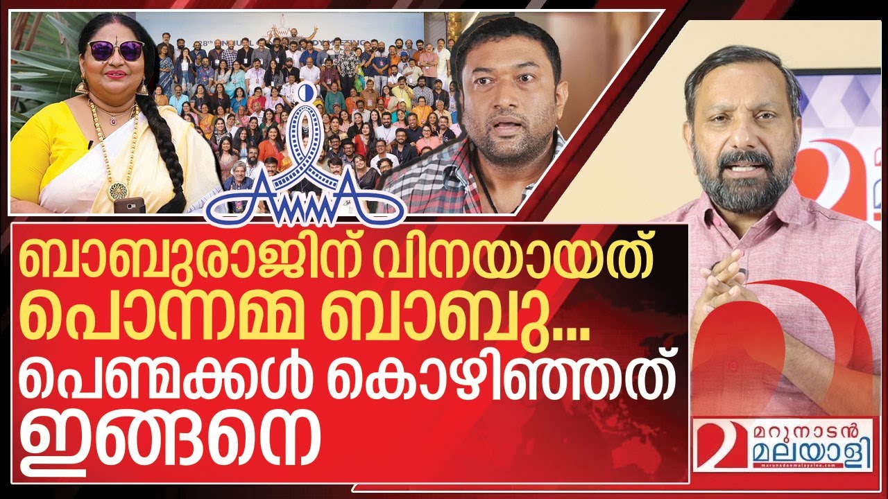 ബാബുരാജിന്റെ സ്വപ്നം തകർത്തത് പൊന്നമ്മ ബാബു I About AMMA elections 2025