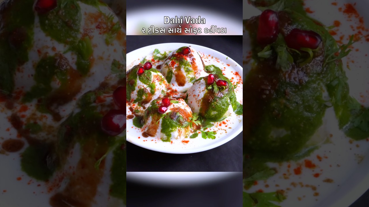 ઓછી મેહનત કંદોઈ જેવા સોફ્ટ રૂ જેવા દહીંવડા | Dahi Bhalla | Dahi vada #dahivada #shorts #recipe