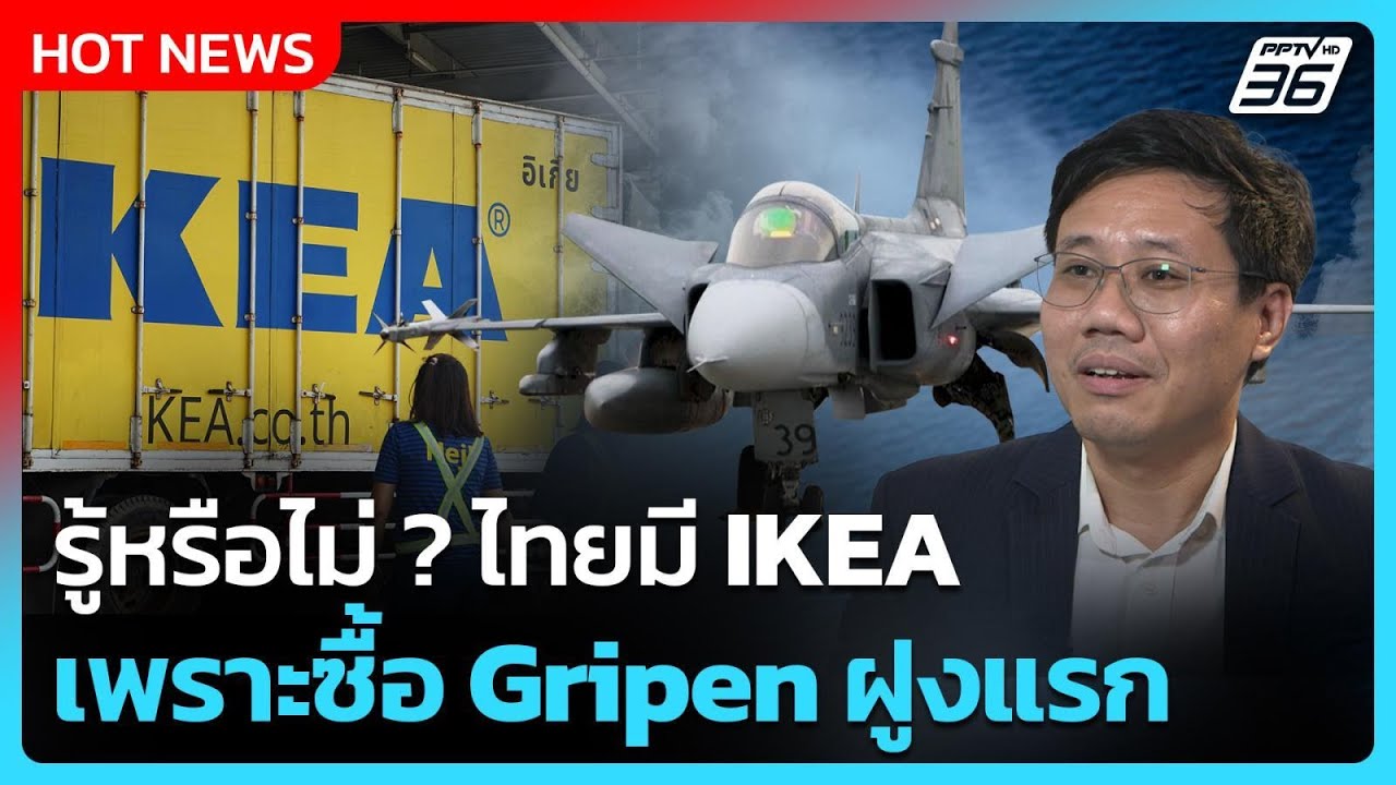 รู้หรือไม่ ? ไทยมี IKEA เพราะซื้อ Gripen ฝูงแรก | PPTV News