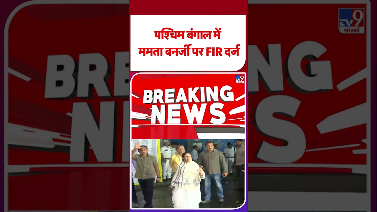 Mamta Banerjee FIR News: पश्चिम बंगाल में ममता बनर्जी पर FIR दर्ज- Tv9 | #shorts | #ytshorts