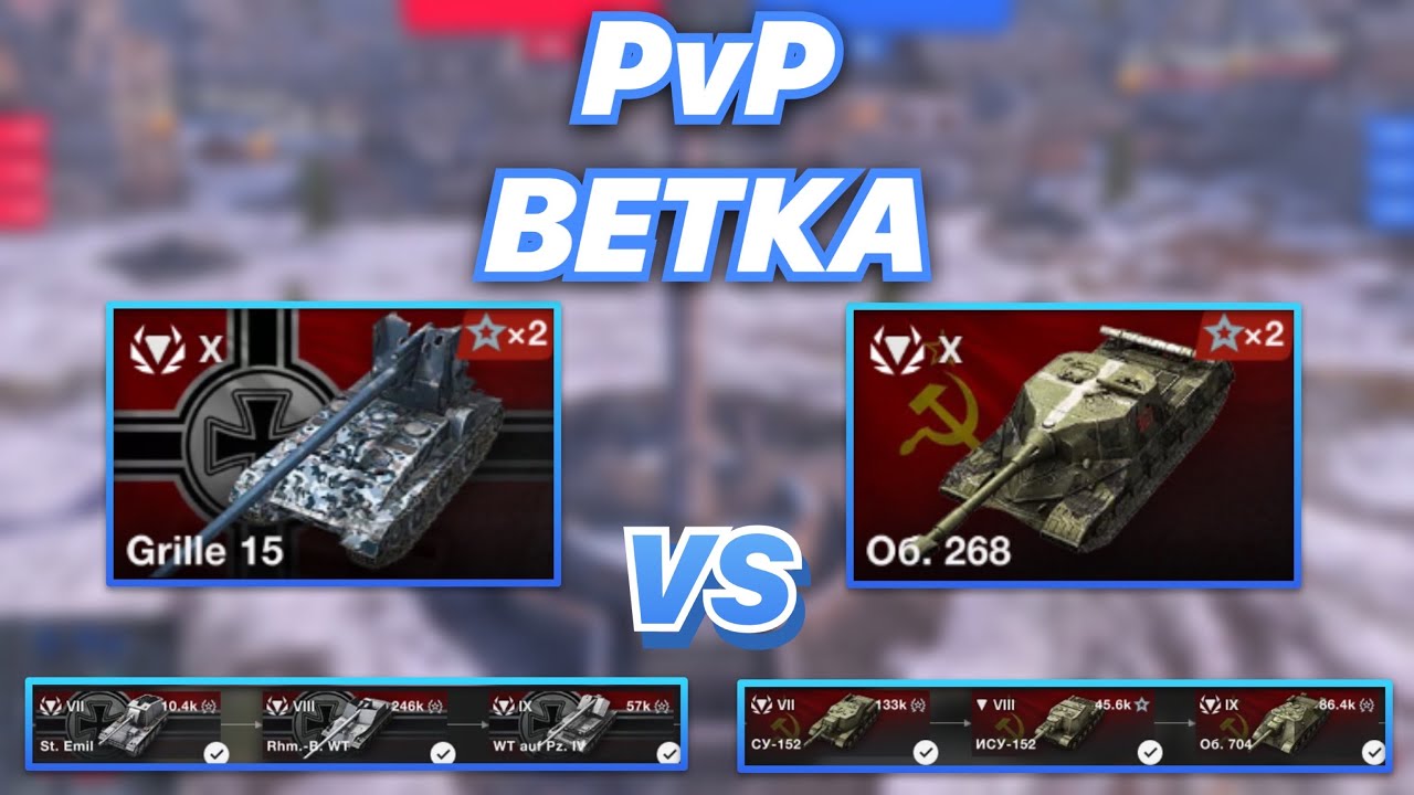 PvPветка#17 | Чья ветка сильней | Grille 15 или Об.268 | Битва за звание ЛУЧШИХ ПТ | WoT Blitz