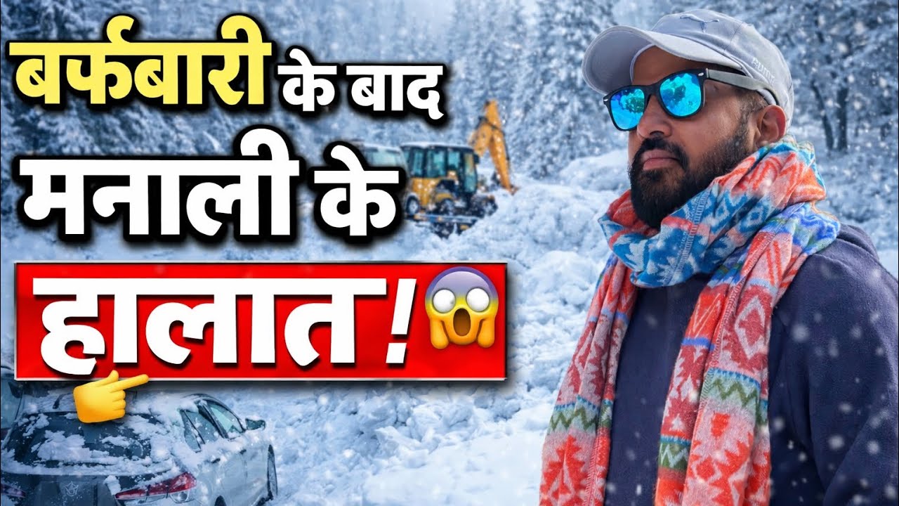 बर्फ़बारी के बाद मनाली के हालत ❄️ ⛄️ Manali After Heavy Snowfall 