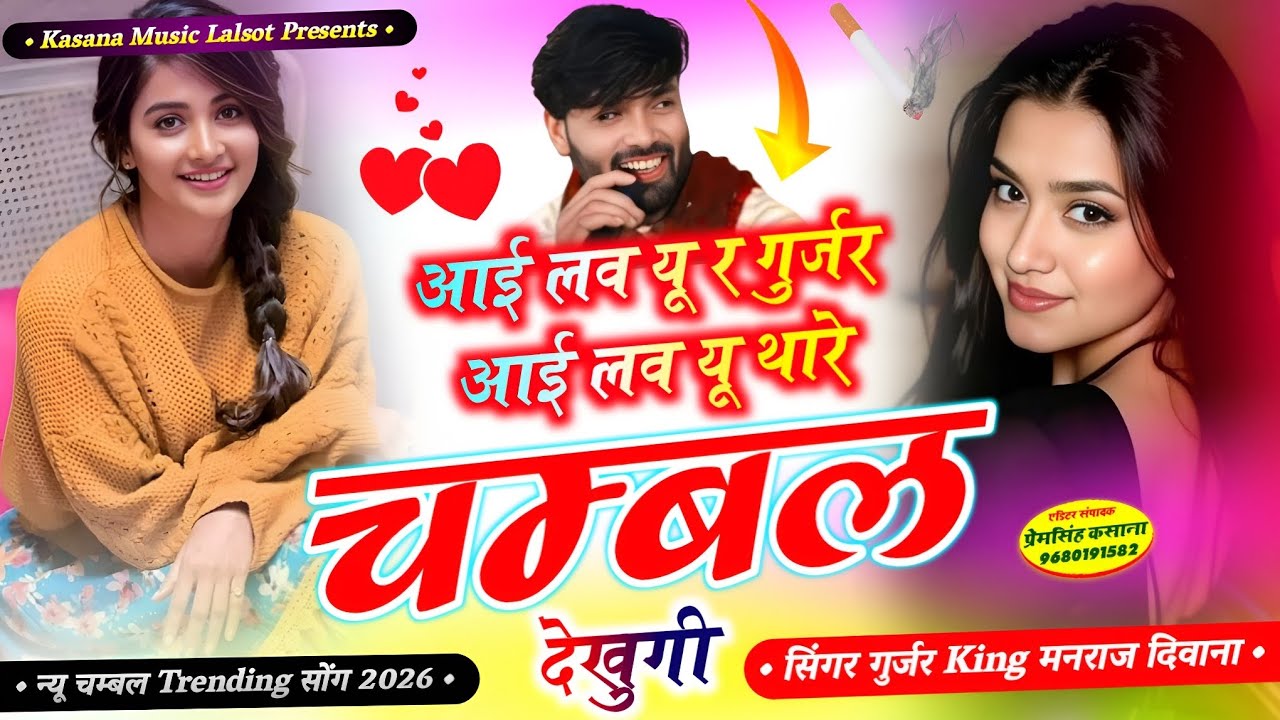 आई लव यू र गुर्जर आई लव यू म थारे चम्बल देखुगी // न्यू चम्बल ट्रेडिंग सोंग // singer Manraj diwana 