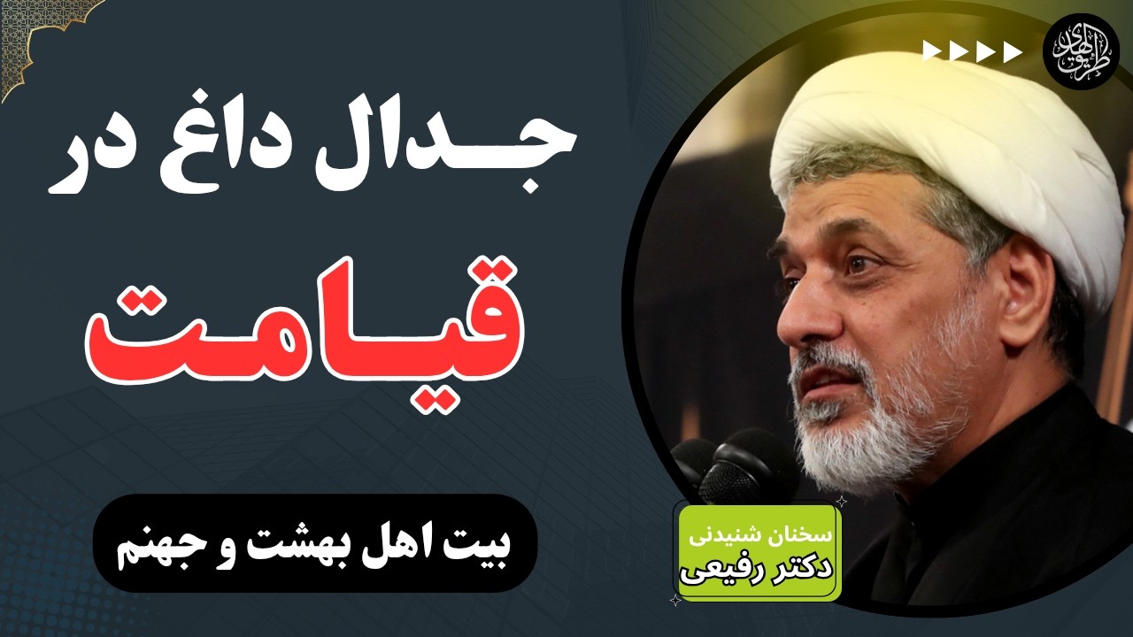 بحث اعجاب انگیز بین اهل جهنم و بهشت در قیامت طبق سوره قران | سخنرانی شنیدنی دکتر رفیعی درماه رمضان
