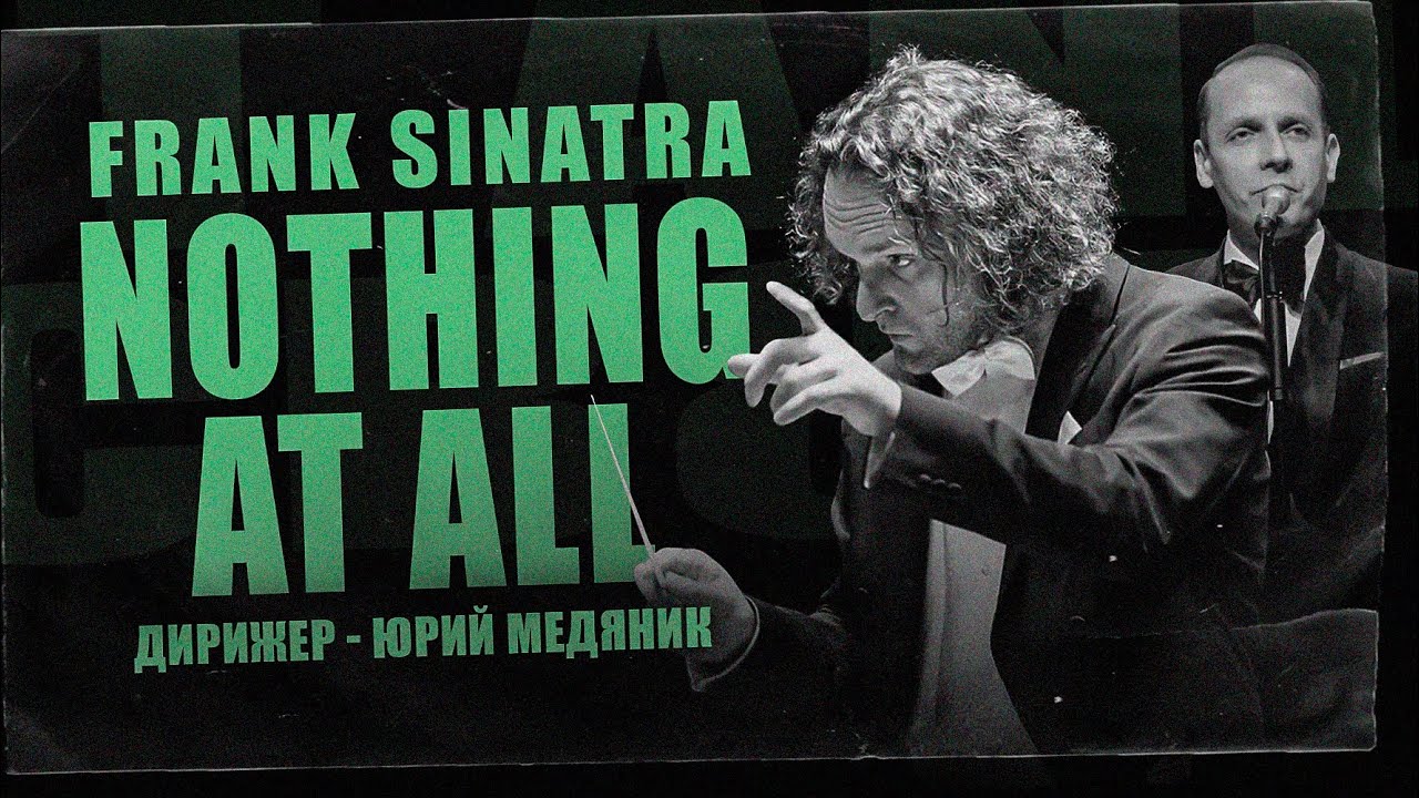 SINATRA. NOTHING AT ALL. Дмитрий Носков. Тюменский филармонический оркестр