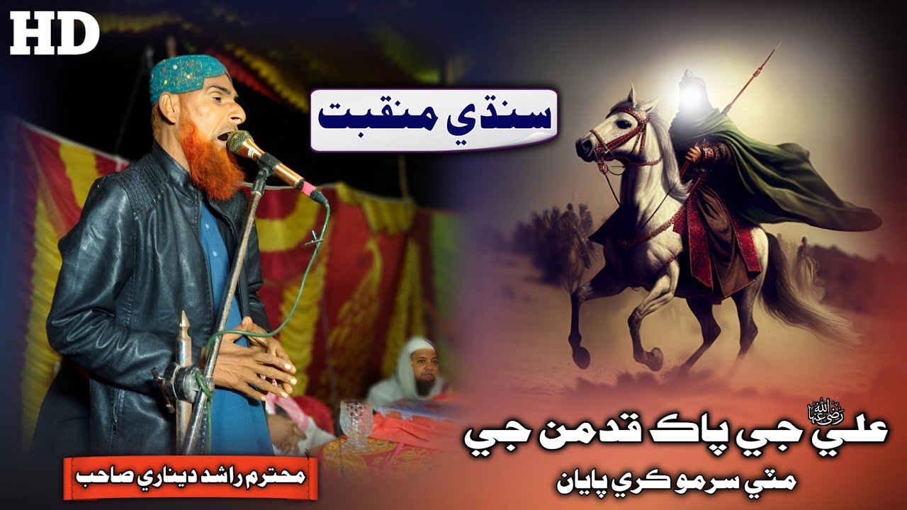Ali Jay Paak Kadman Ji Miti Sormo Kare Payan By Rashid Deenari