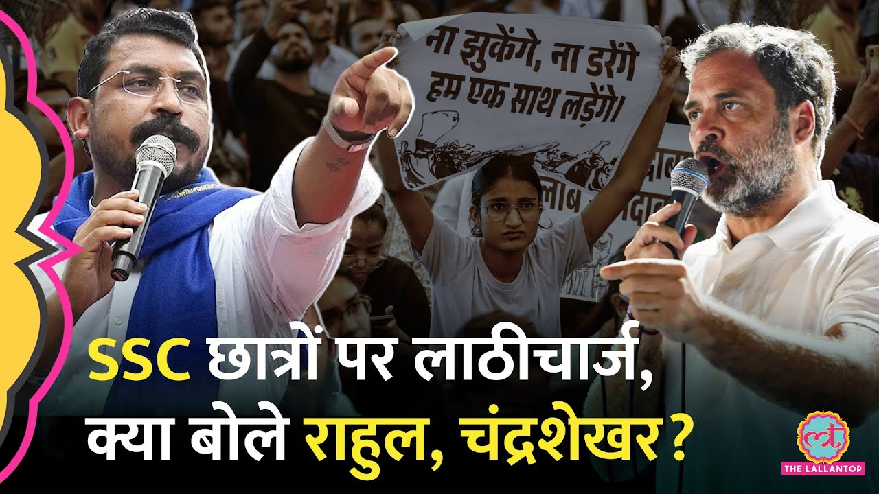 SSC स्टूडेंट्स पर लाठीचार्ज, Rahul, Chandrashekhar ने सरकार पर क्या आरोप लगाए?