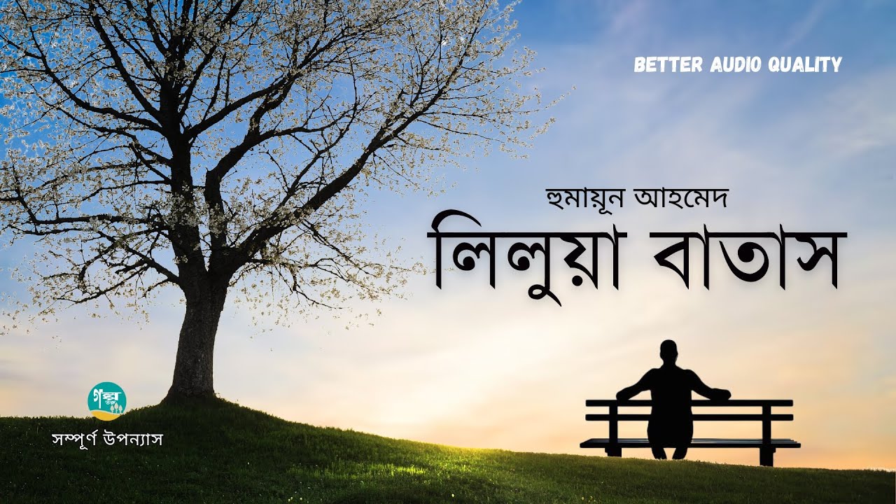 Lilua Batash । Full Version । Humayun Ahmed । লিলুয়া বাতাস । Bangla Audiobook
