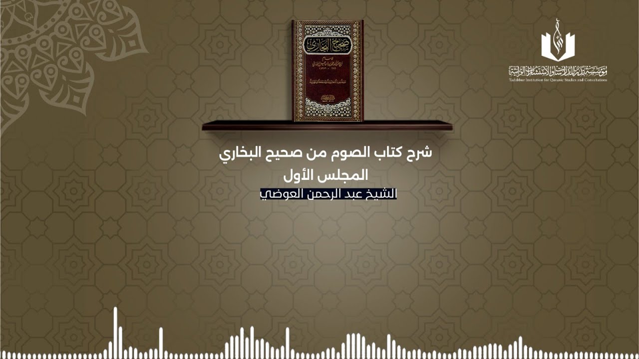 المجلس الأول | شرح كتاب الصوم من صحيح البخاري للشيخ عبد الرحمن العوضي