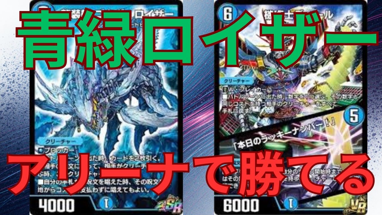 【天才構築】青緑ゴクガロイザーでアリーナ2ndステージ突破　ラッキーナンバーを使いこなせ【デュエプレ】