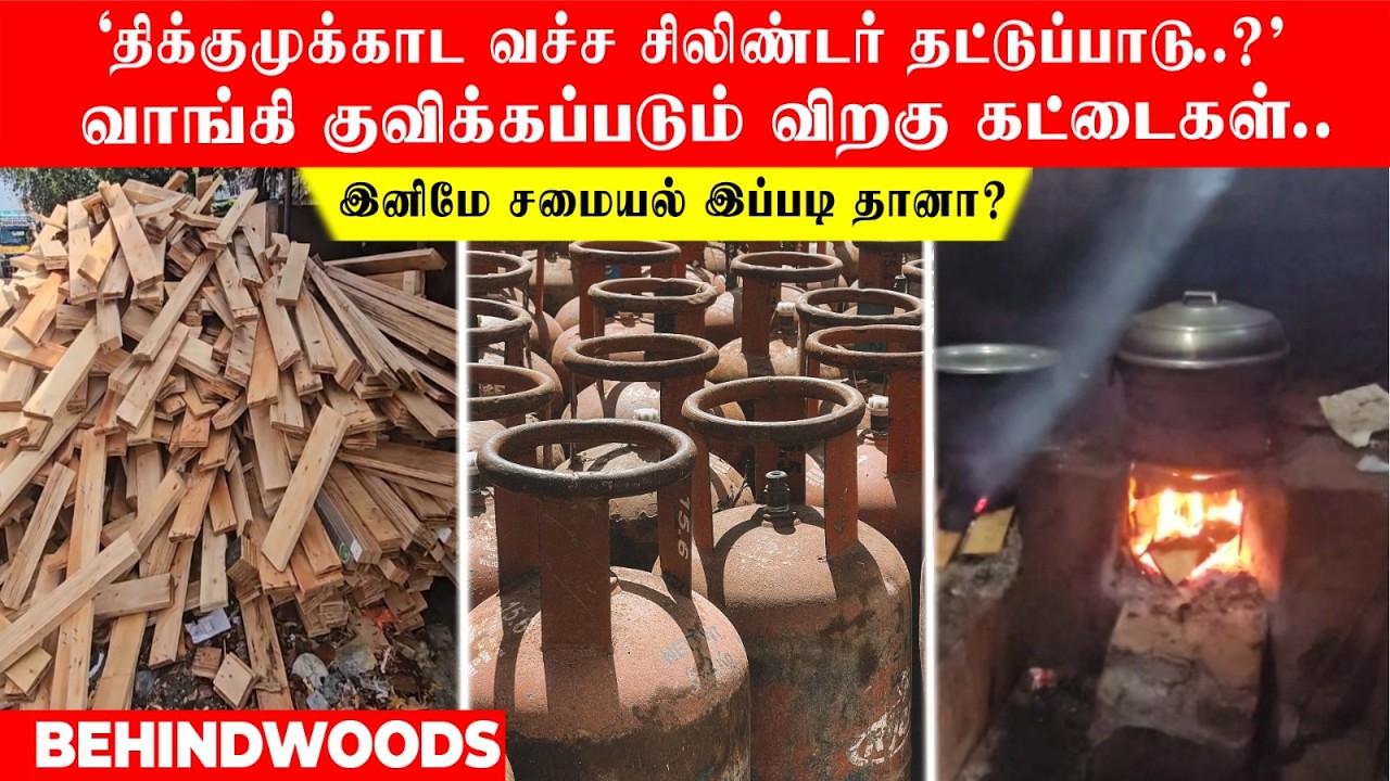 'திக்குமுக்காட வச்ச சிலிண்டர் தட்டுப்பாடு?' வாங்கி குவிக்கப்படும் விறகு கட்டைகள்..