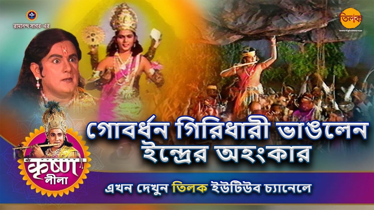 গোবর্ধন গিরিধারী ভাঙলেন ইন্দ্রের অহংকার | কৃষ্ণ লীলা