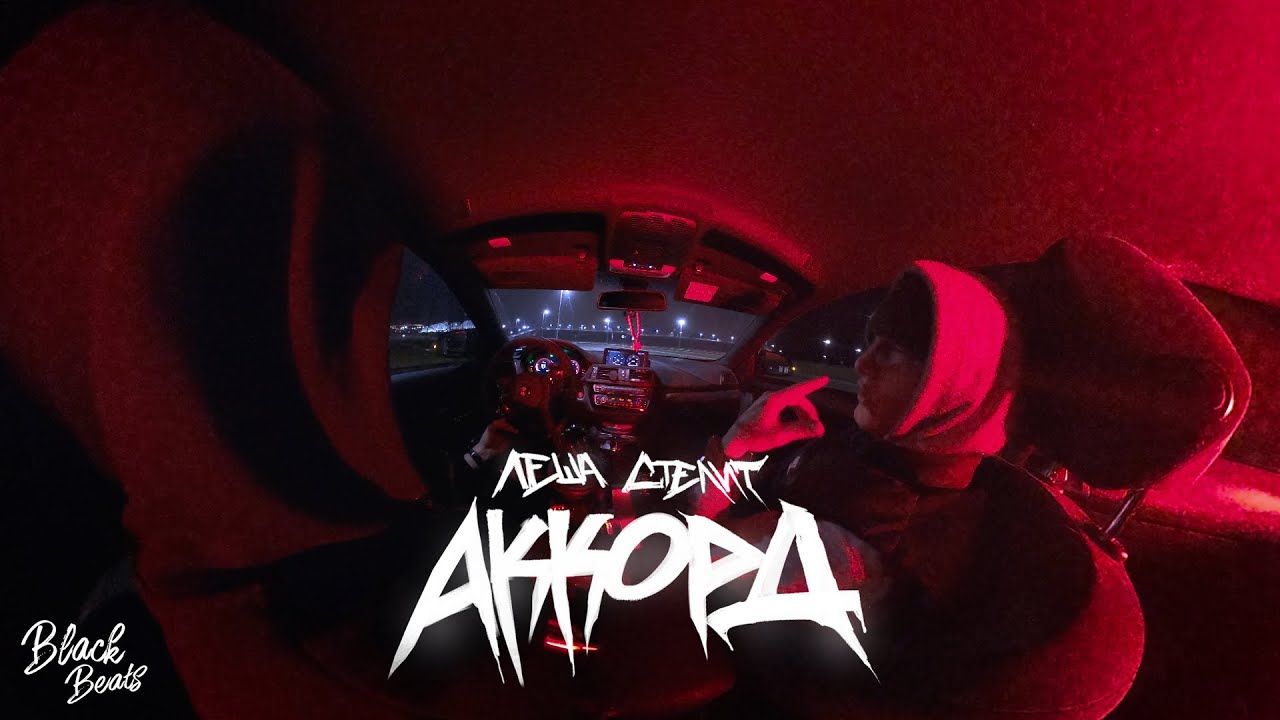 Лёша Стелит - Аккорд (Mood Video)