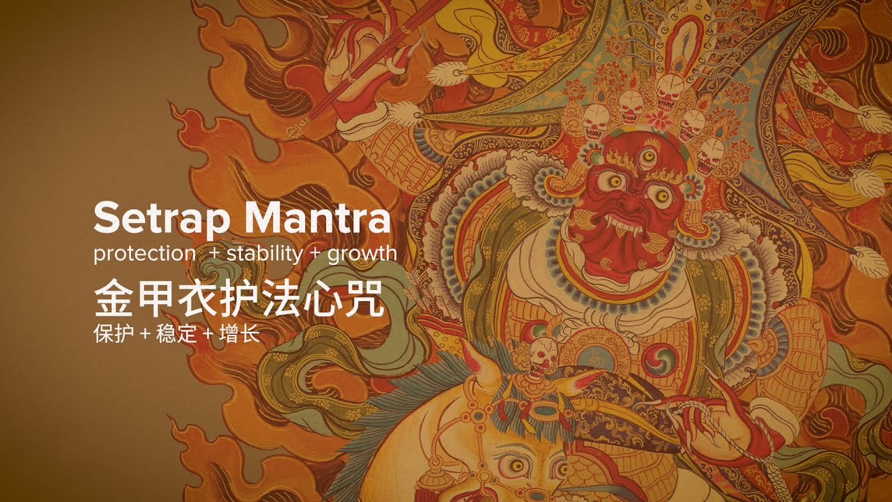 Setrap Mantra | 金甲衣护法心咒