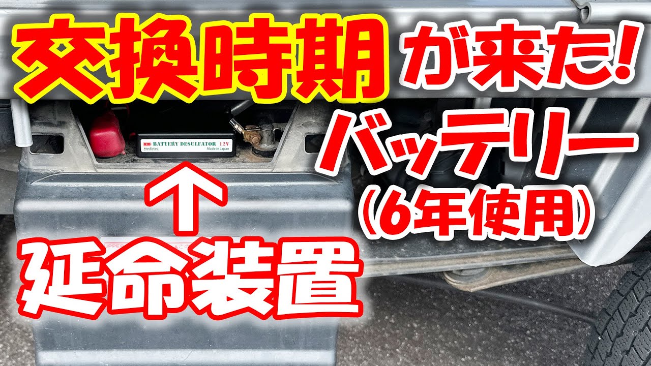 【まさかの結果】バッテリー延命装置を使って６年使用したバッテリーは復活するのか検証！バッテリーの寿命を延ばしたい！サルフェーション除去装置！