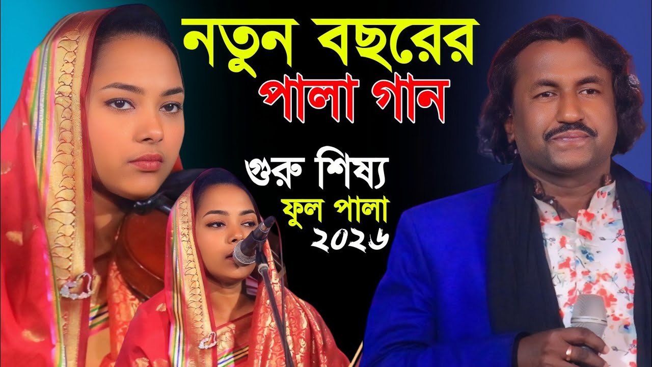 নতুন বছরের সেরা পালা গান ২০২৬ | আবু তালেব দেওয়ান বনাম সোনিয়া সরকার | Pala Gan 2026 | নতুন পালা গান