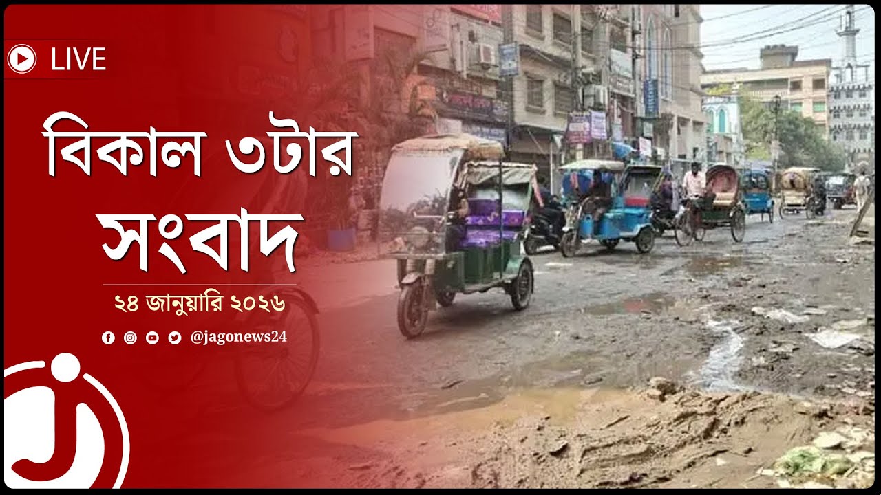জলাবদ্ধতা-যানজট, ঢাকা–৬ আসনে অব্যবস্থাপনায় নিত্য দু'র্ভো'গ | বিকাল ৩টার নিউজ || Jago Live