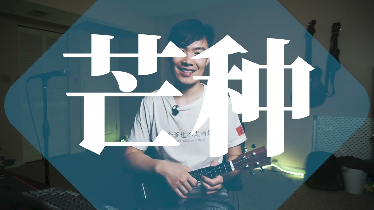 《芒种》尤克里里弹唱 - 男生版教程