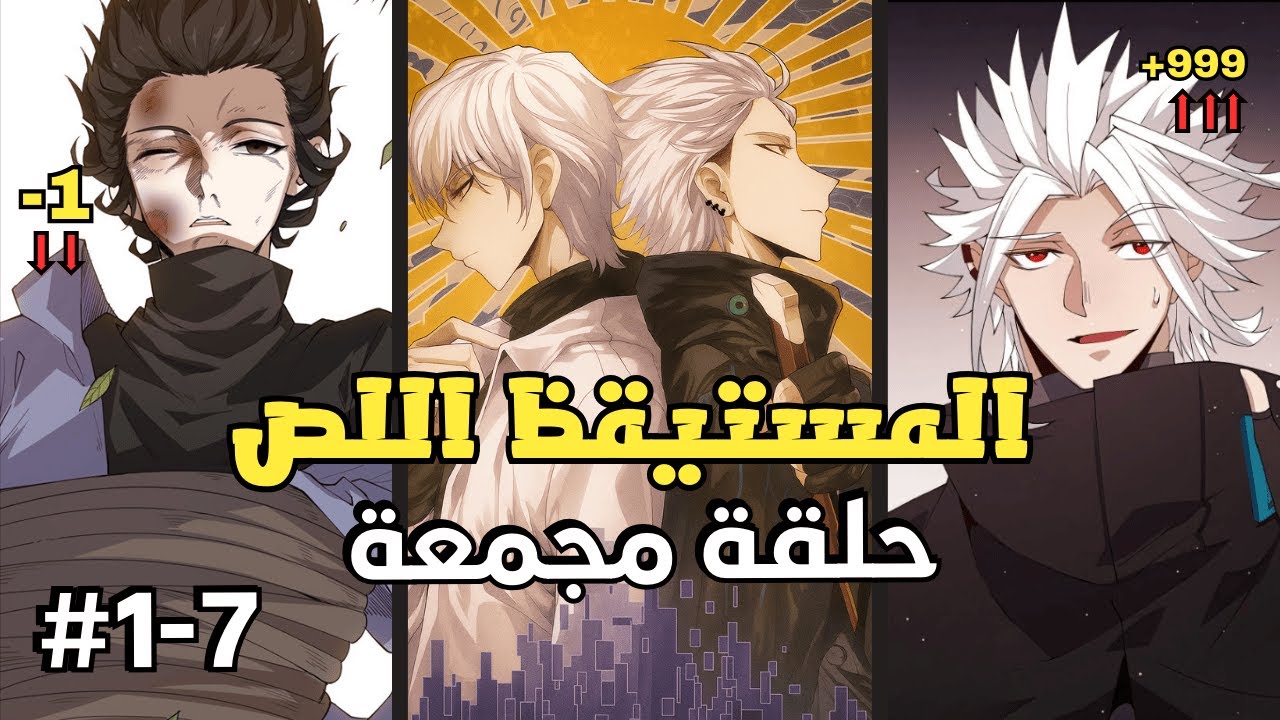 لعبة بتديك مهاراتها في الواقع! لكن بطلنا رجع 3 سنين ليكون المستيقظ الأعظم | مانهوا لينغ سي 1️⃣-7️⃣