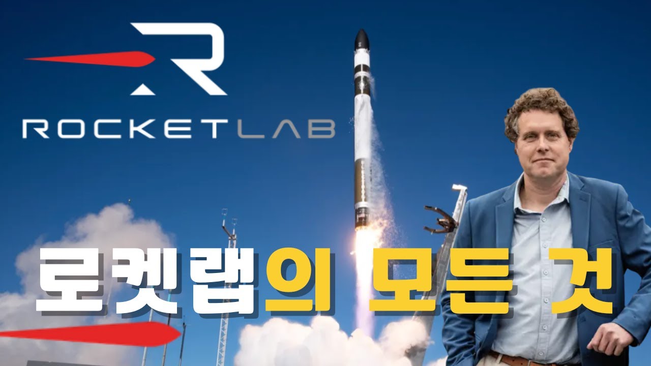 로켓랩의 모든 것ㅣ제2의 스페이스 Xㅣ우주 발사체 및 위성 서비스 전문 기업