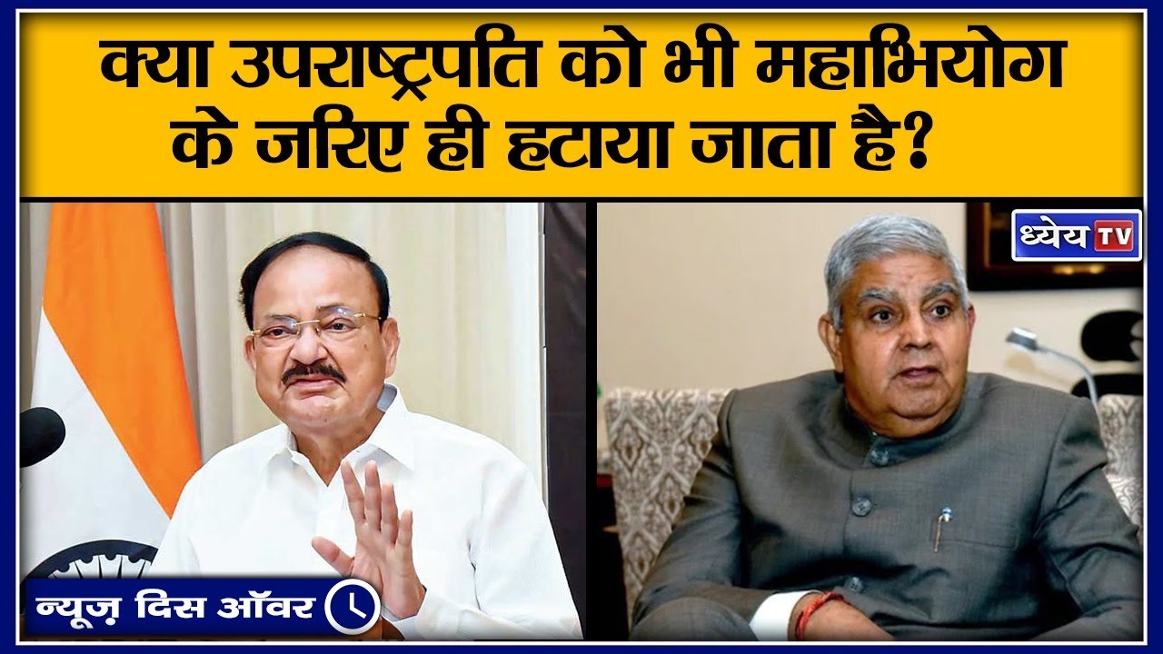 NTH: क्या उपराष्ट्रपति को भी महाभियोग के जरिए ही हटाया जाता है? II Vice President- Jagadeep Dhankar