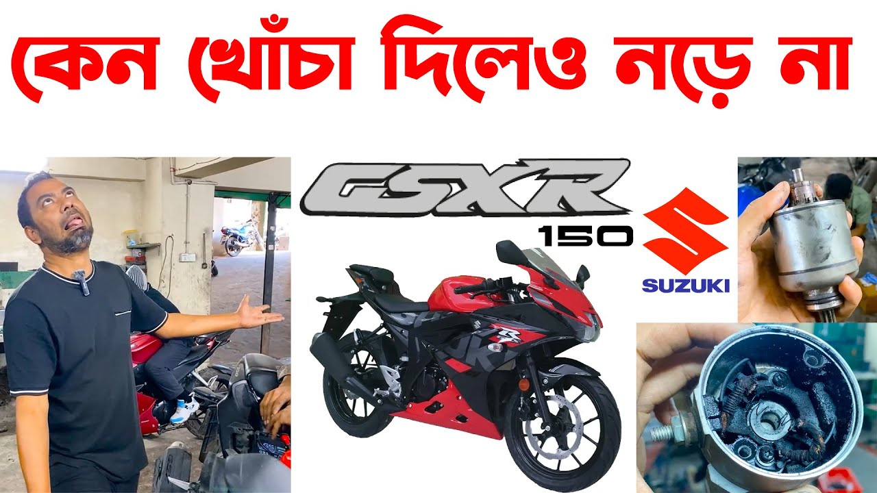 খোঁচা দিলেও নড়ে না Suzuki GSX R150 2025।Suzuki GSX R150 Self Start Problem।Suzuki GSX R150 2025