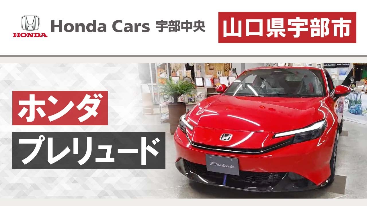 山口県宇部市でホンダのプレリュードを購入するならホンダカーズ宇部中央へ