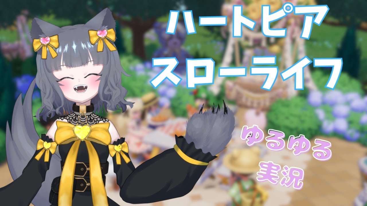 【ハートピアスローライフ】ゆめのスローライフかわいい