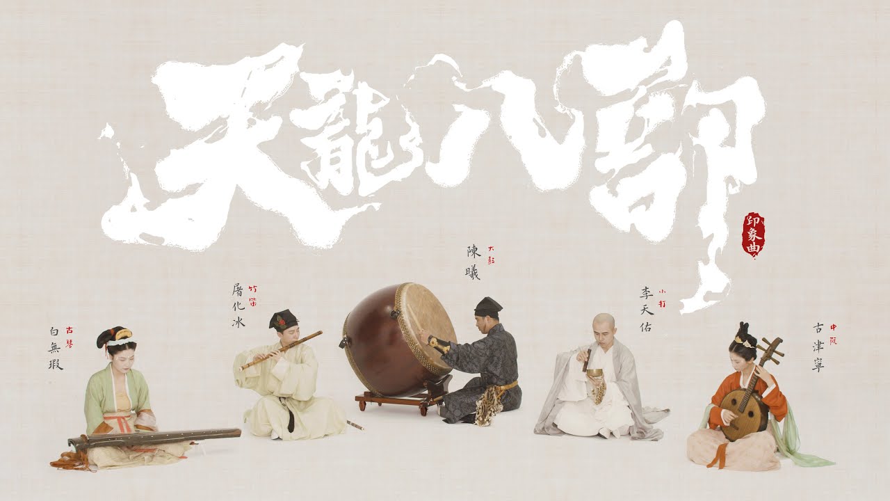 【古琴Guqin笛阮鼓】《天龙八部》印象曲·段誉篇| Chinese music‘Adventure of Dali Prince’〖琴笛阮鼓〗宋代装束复原Dress in Song Dynasty