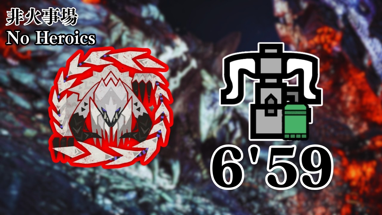[MHWilds]歴戦王アルシュベルド　ソロ散弾ヘビィ6分59秒/Arch Tempered Arkveld HBG