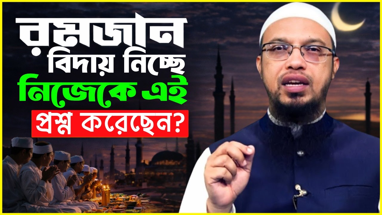 রমজান বিদায় নিচ্ছে নিজেকে এই প্রশ্নটি করতে ভুলবেন না! শায়খ আহমাদুল্লাহ