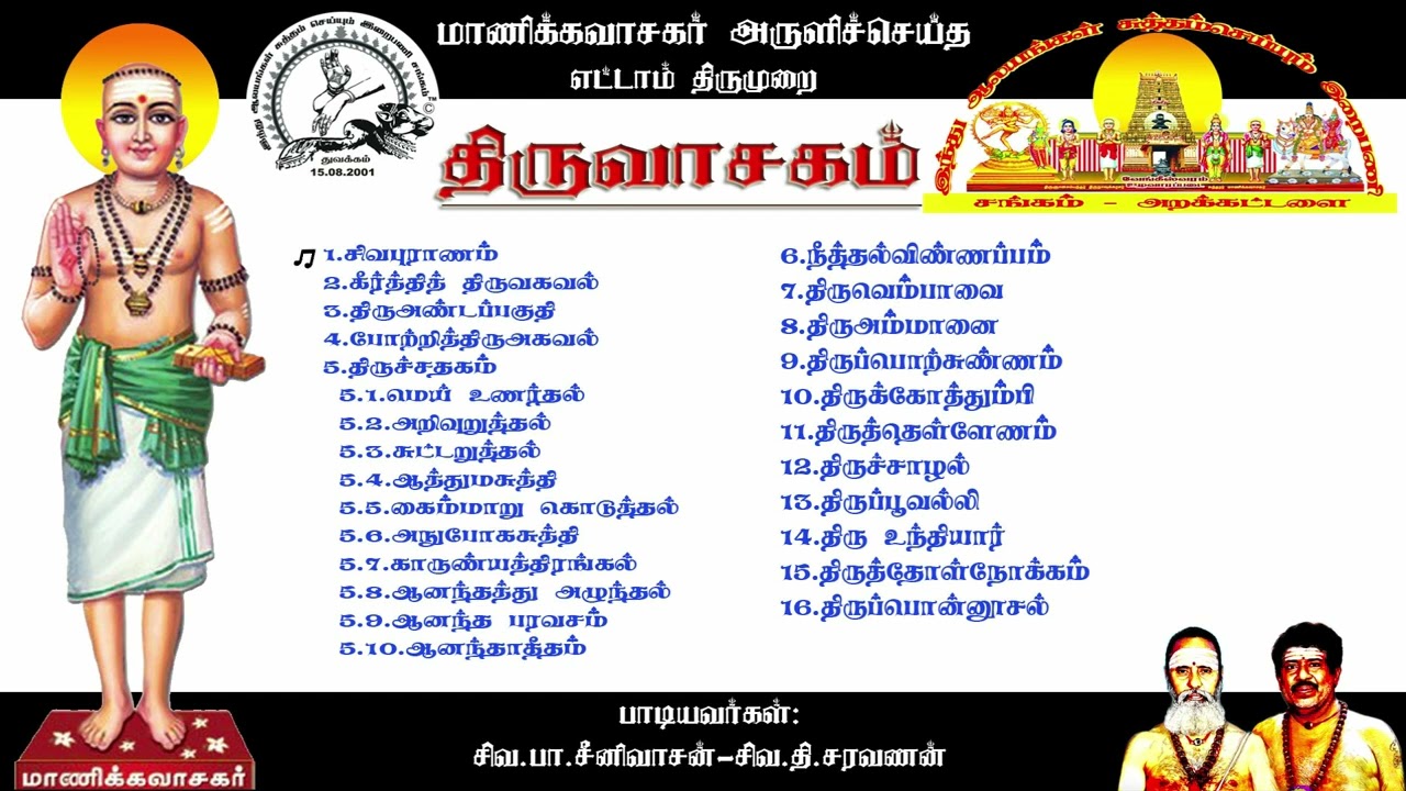 திருவாசகம் முழுவதும் இசையுடன் பாகம் ஒன்று  ( 1.சிவபுராணம் முதல் 16.திருப்பொன்னூசல் வரை )
