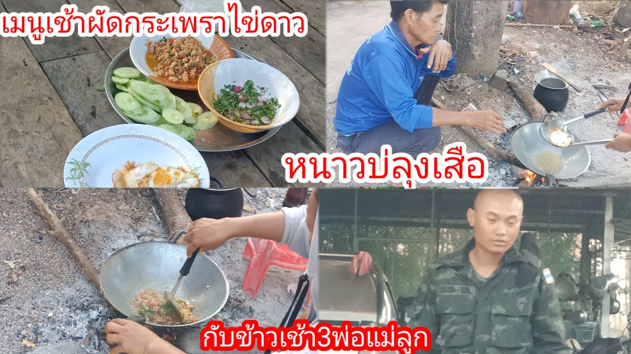 เมนูเช้าแซบๆ!ผัดกระเพราหมูไข่ดาว!!ลุงเสือไปทำงานแต่เช้า