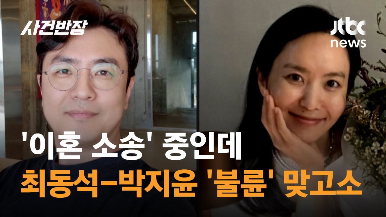 '이혼 소송' 중인데…최동석-박지윤 '불륜' 맞고소 / JTBC 사건반장
