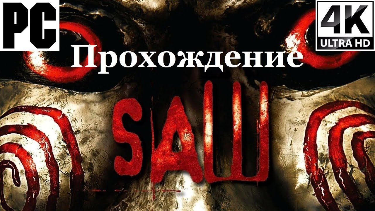 Saw: The Video Game | Полное прохождение с комментарием | Полностью на Русском | PC - [4K/60]