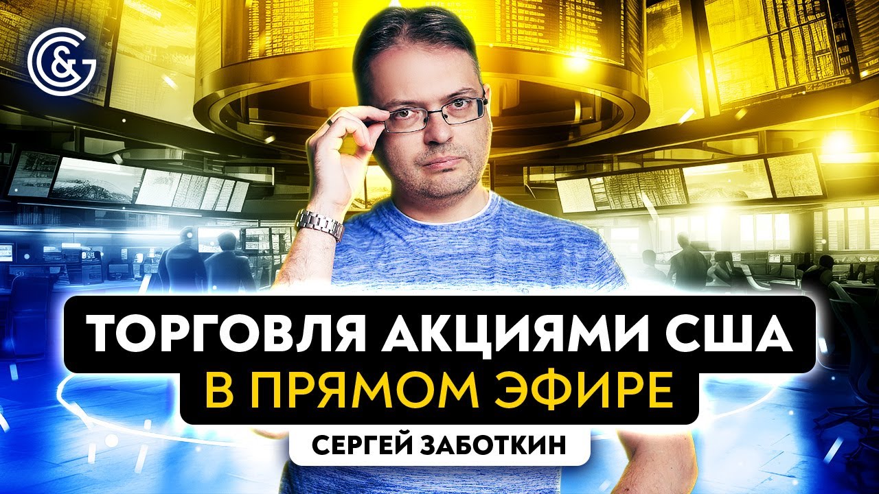Торговля АКЦИЯМИ США в ПРЯМОМ эфире