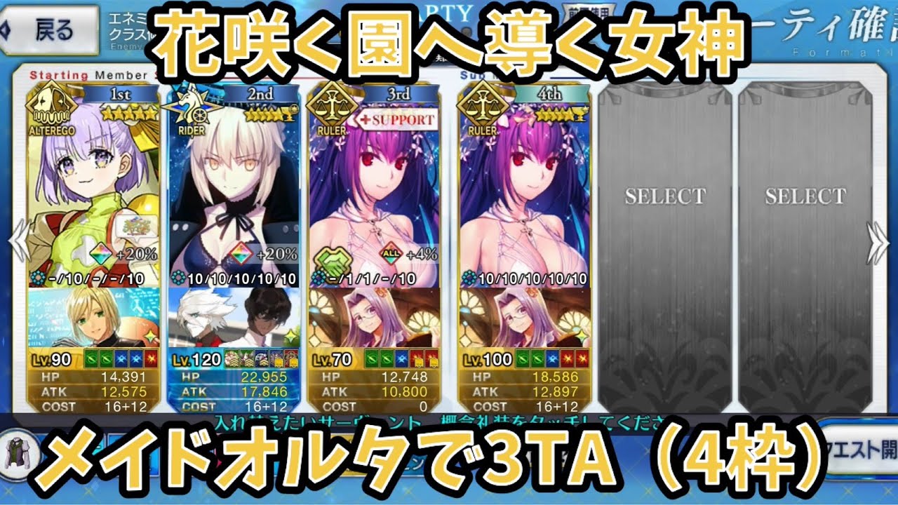 【FGO】メイドオルタで3TA 花咲く園へ導く女神(4枠)