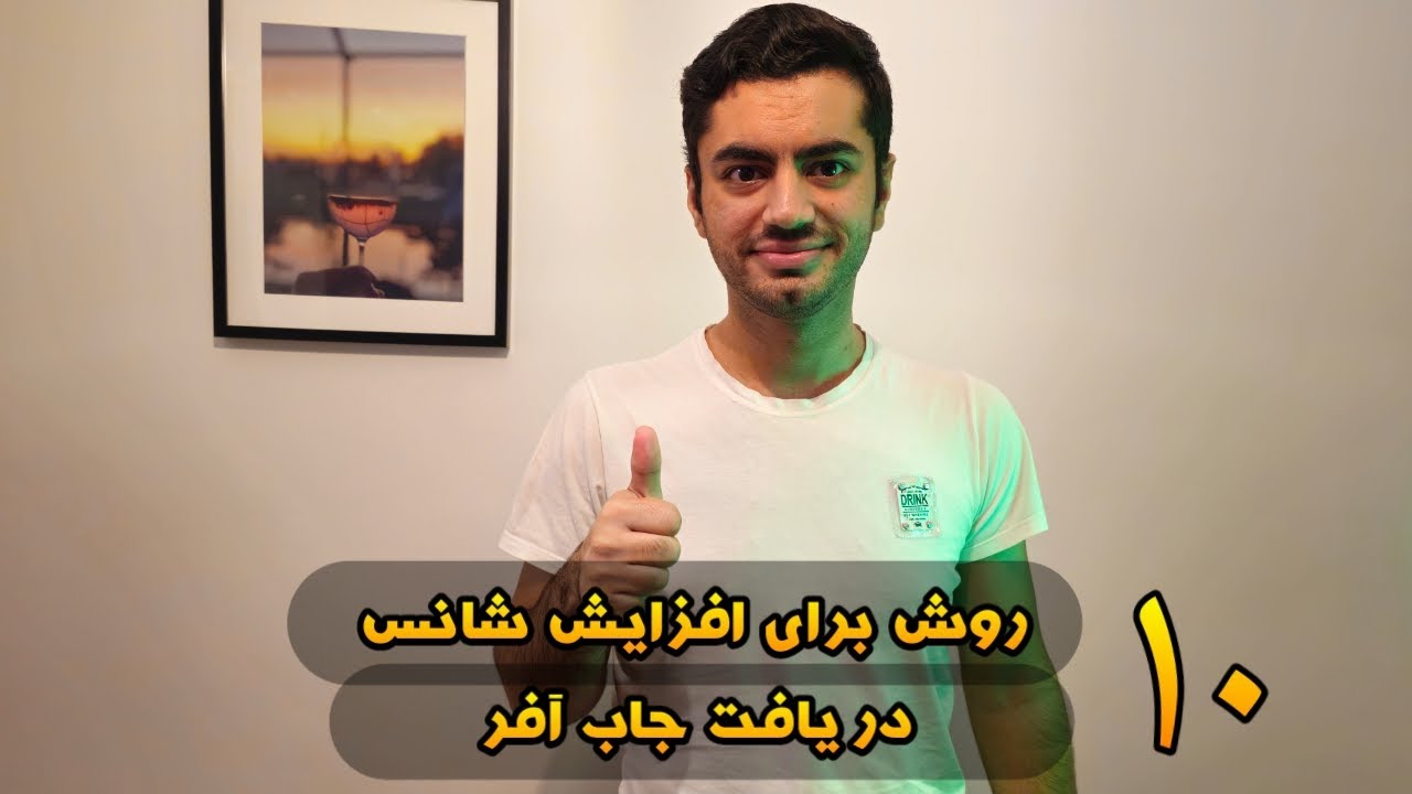 ده روش برای بالا بردن شانس گرفتن جاب آفر برای مهاجرت ( مخصوصا آلمان و اتحادیه اروپا)