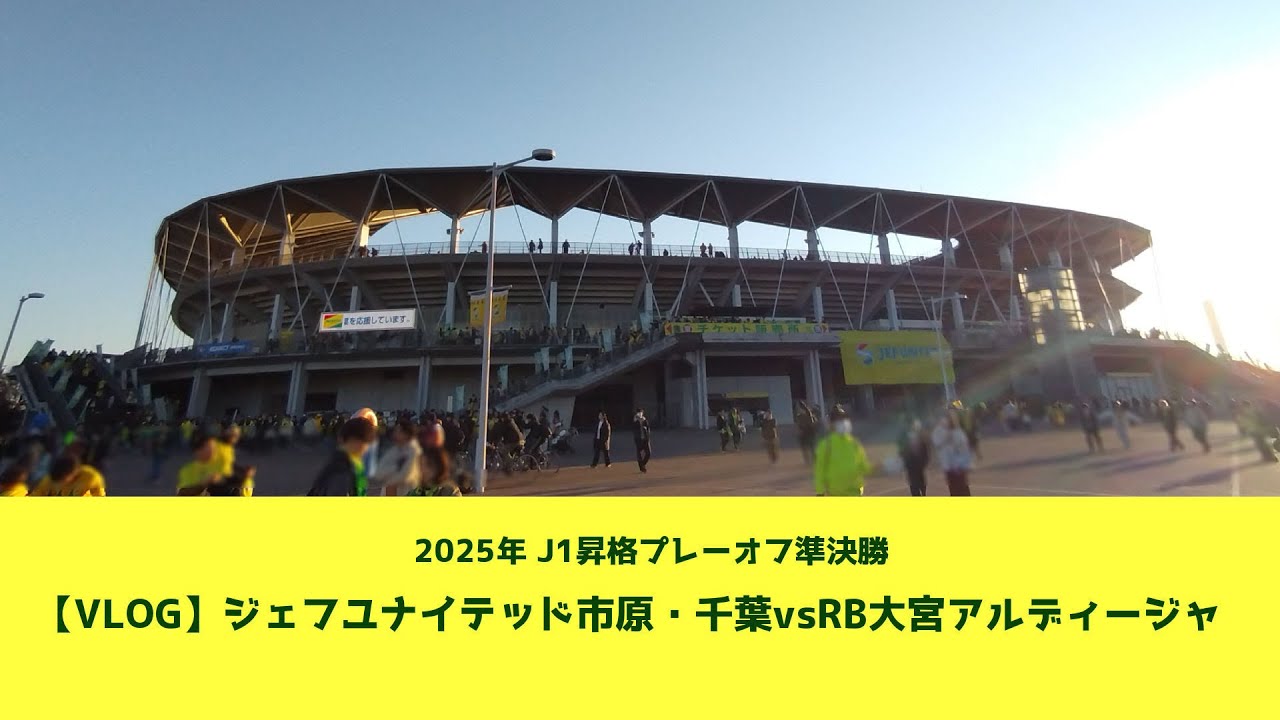 【観戦VLOG】J1昇格PO準決勝 ジェフユナイテッド市原・千葉vsRB大宮アルディージャ: フクダ電子アリーナ  (2025.12.07)